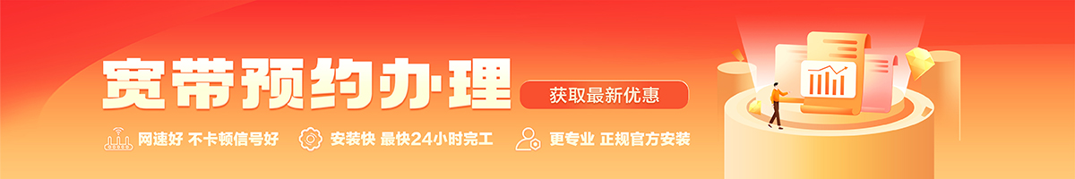 通山宽带办理安装 通山宽带在线办理入口